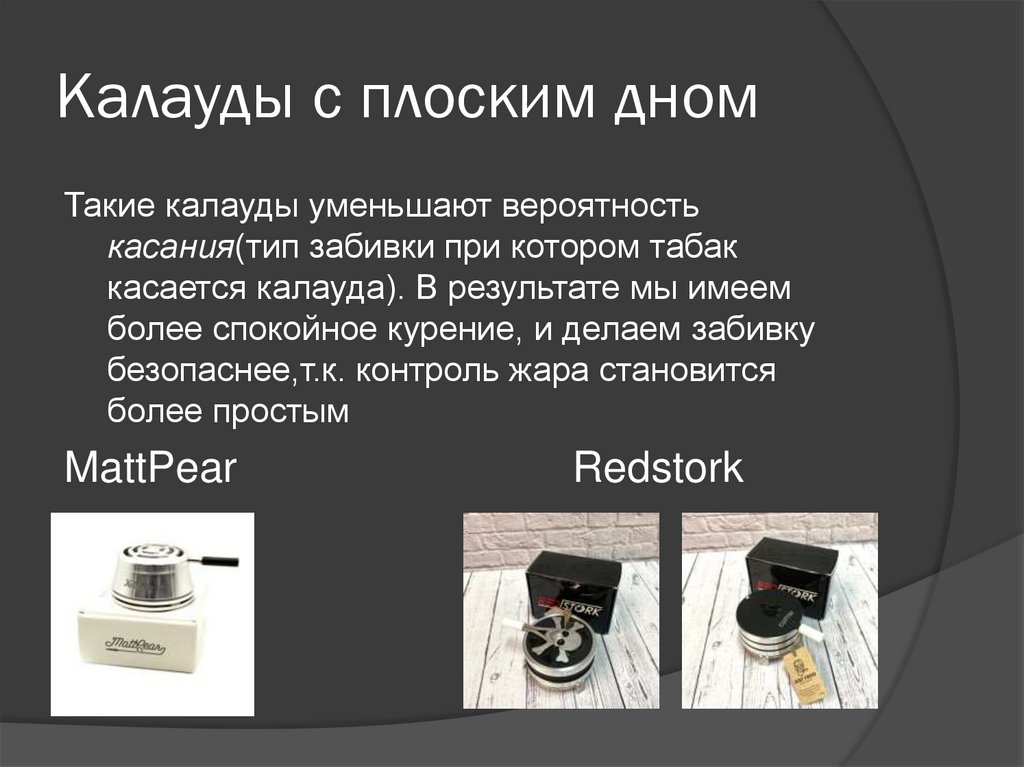 Калауды с плоским дном