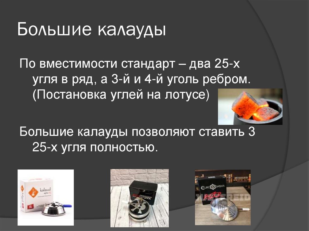 Большие калауды