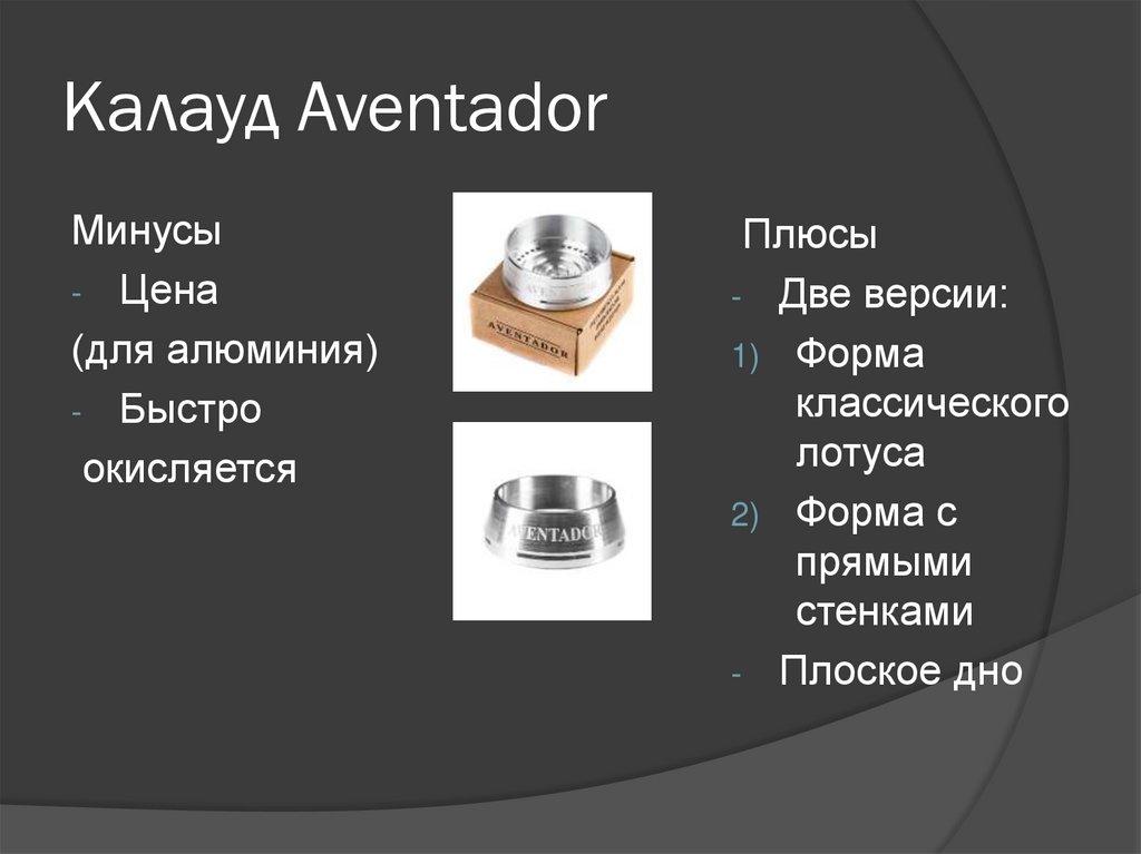 Калауд Aventador