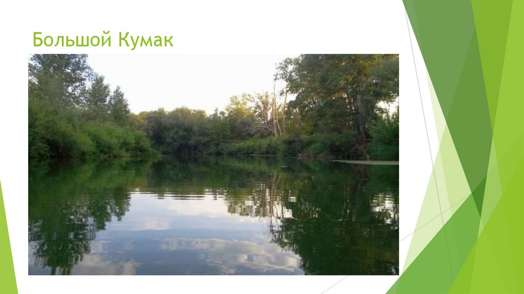 Большой Кумак