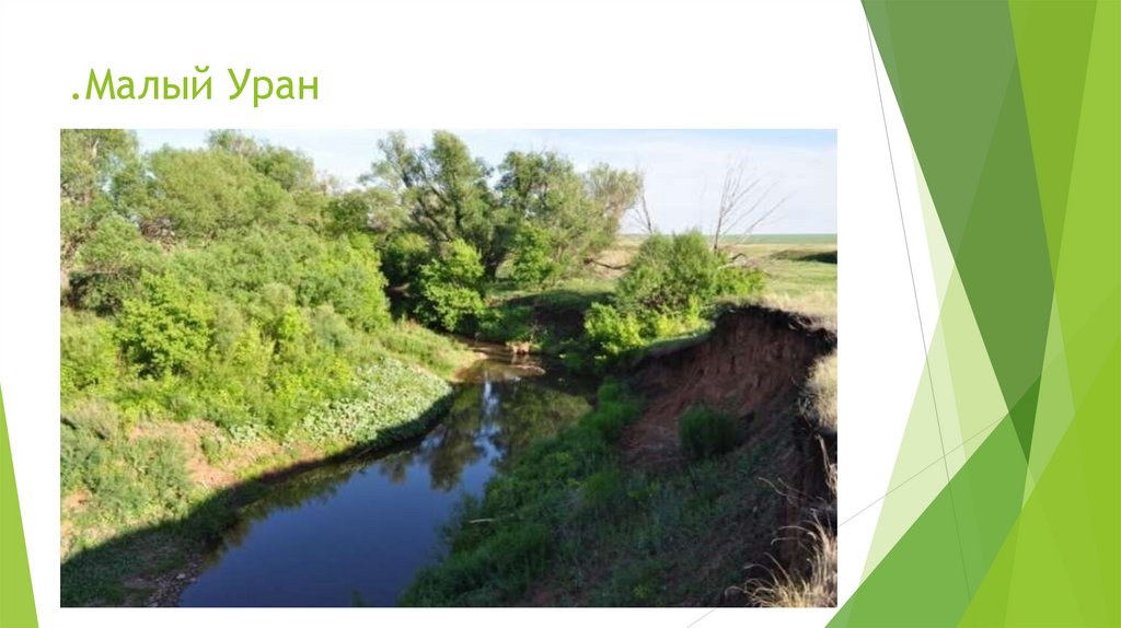 .Малый Уран