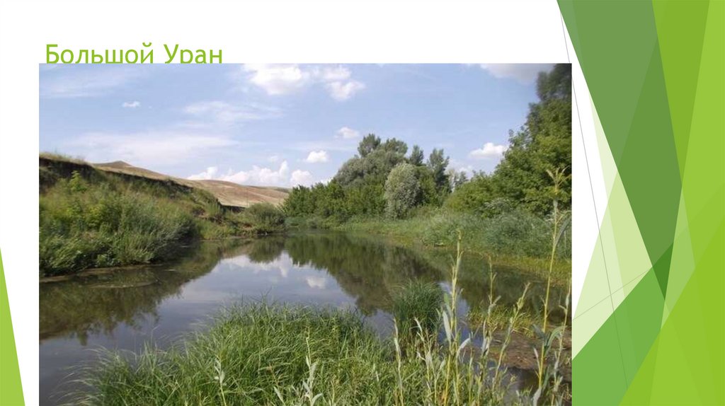 Большой Уран