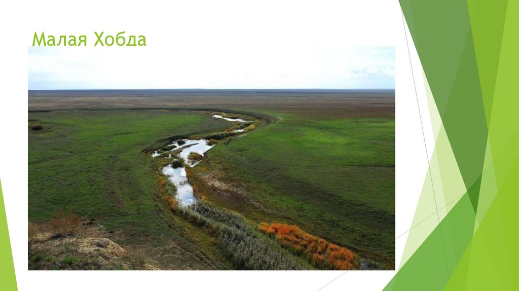 Малая Хобда