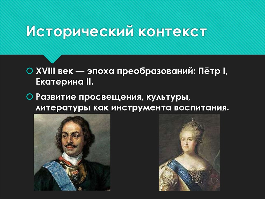 Исторический контекст