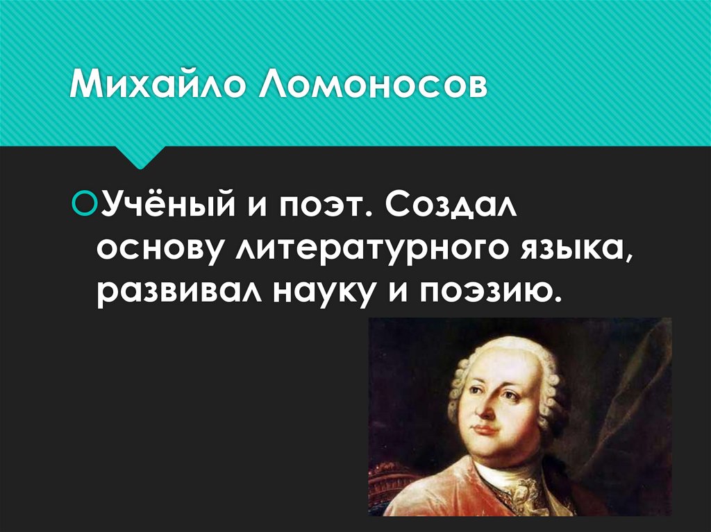 Михайло Ломоносов