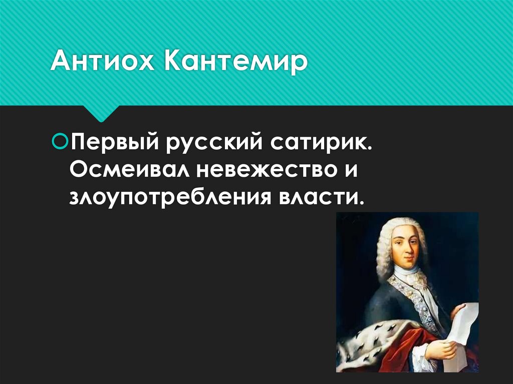 Антиох Кантемир