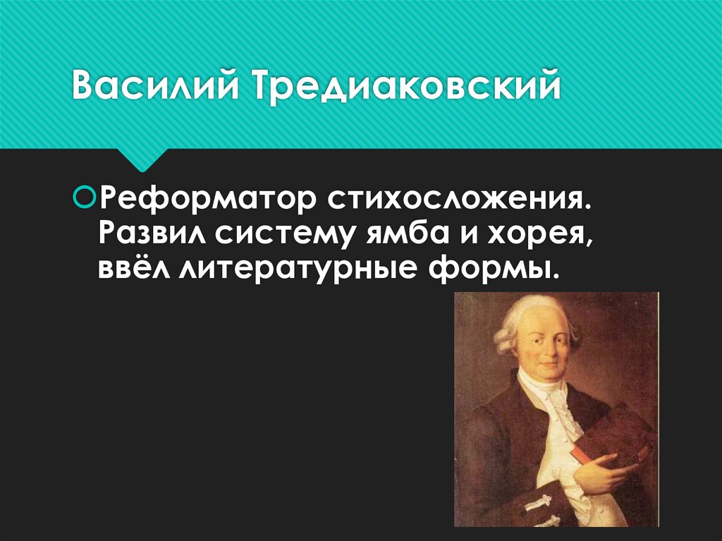 Василий Тредиаковский