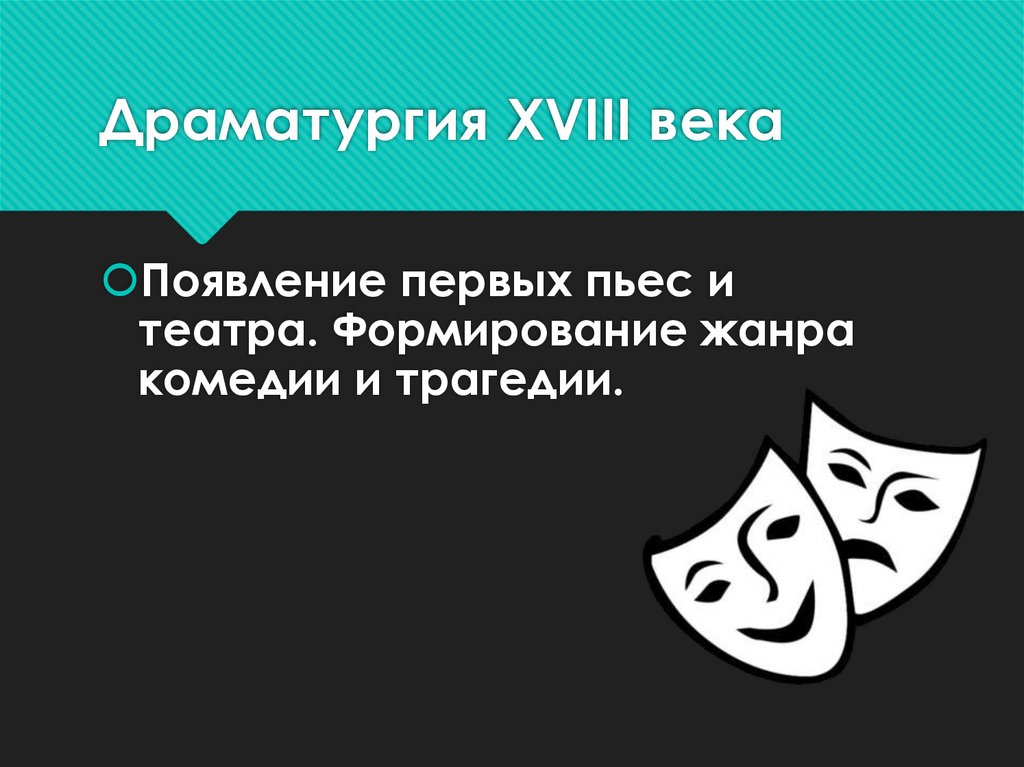 Драматургия XVIII века