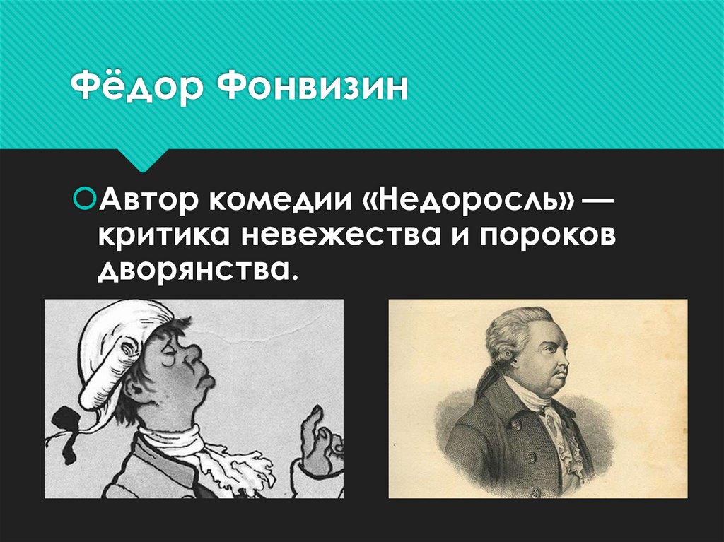 Фёдор Фонвизин