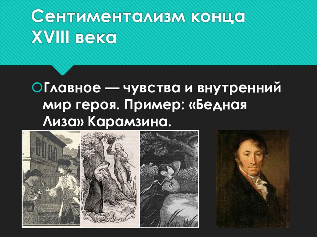 Сентиментализм конца XVIII века