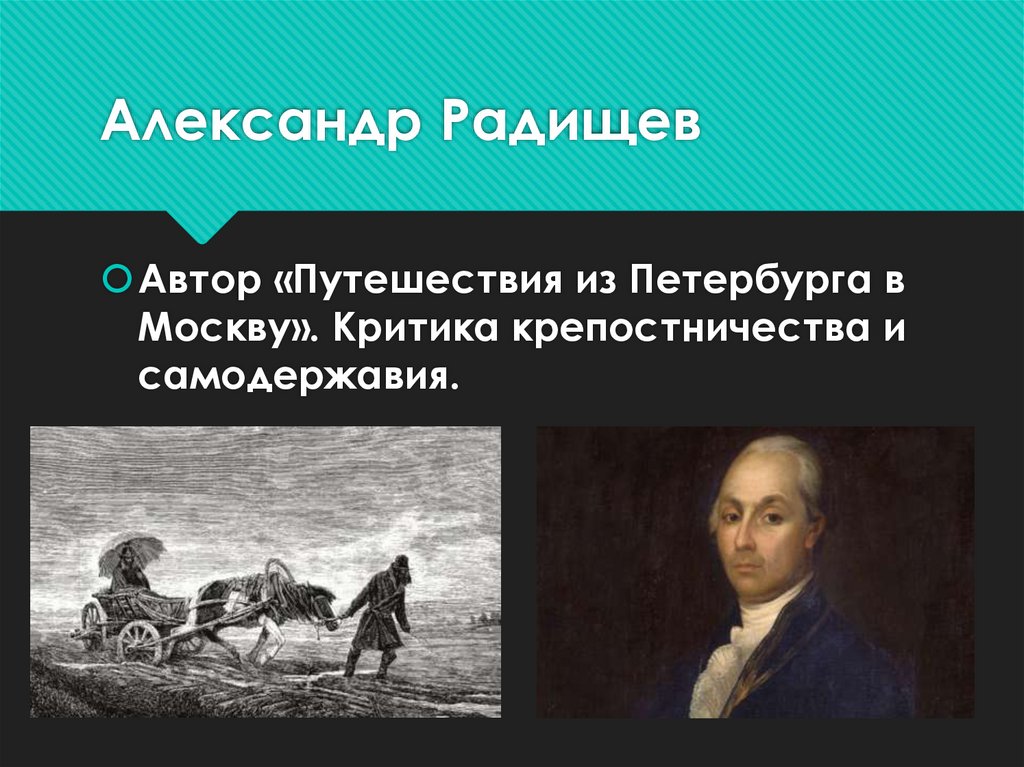 Александр Радищев