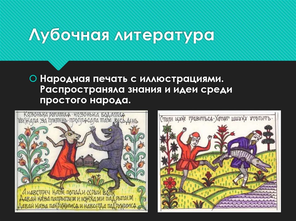 Лубочная литература