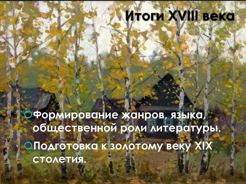 Итоги XVIII века