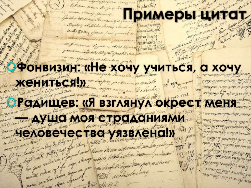 Примеры цитат