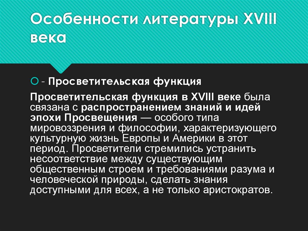 Особенности литературы XVIII века