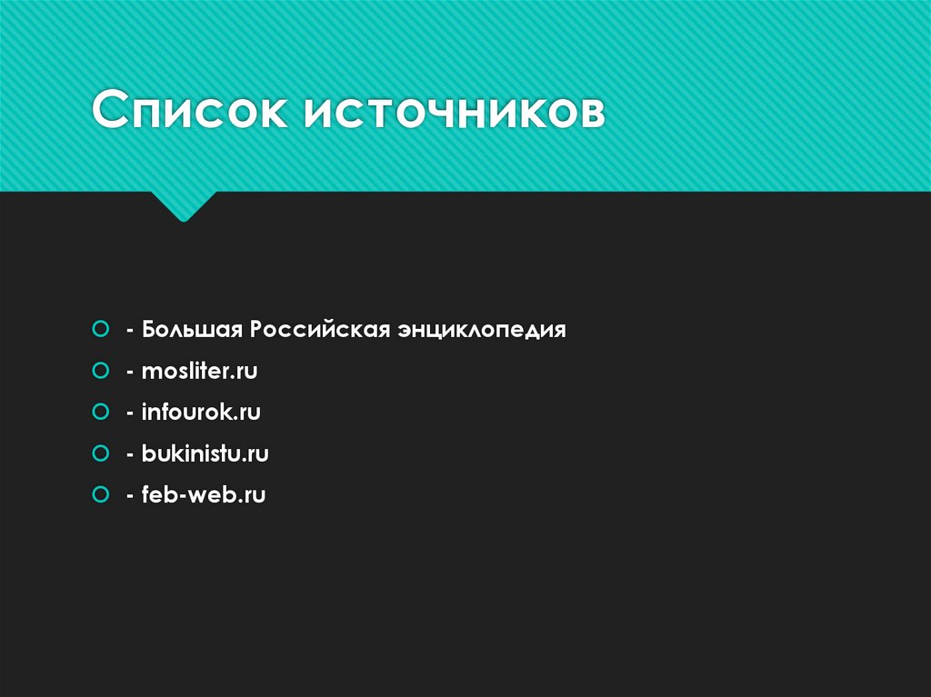Список источников