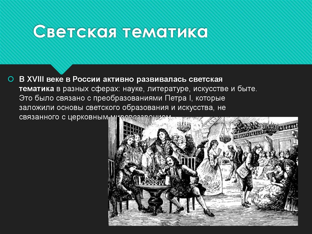 Светская тематика