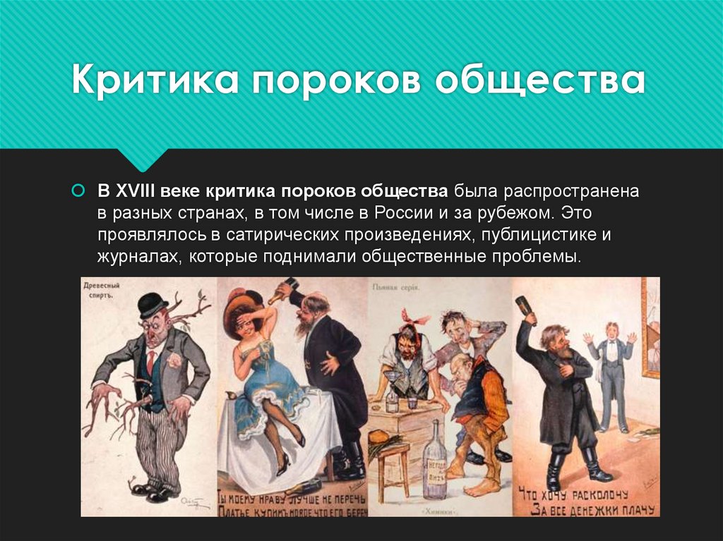 Критика пороков общества
