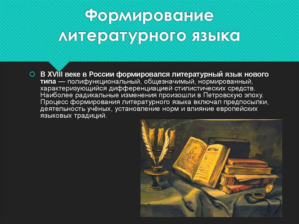 Формирование литературного языка