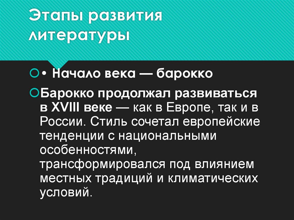 Этапы развития литературы