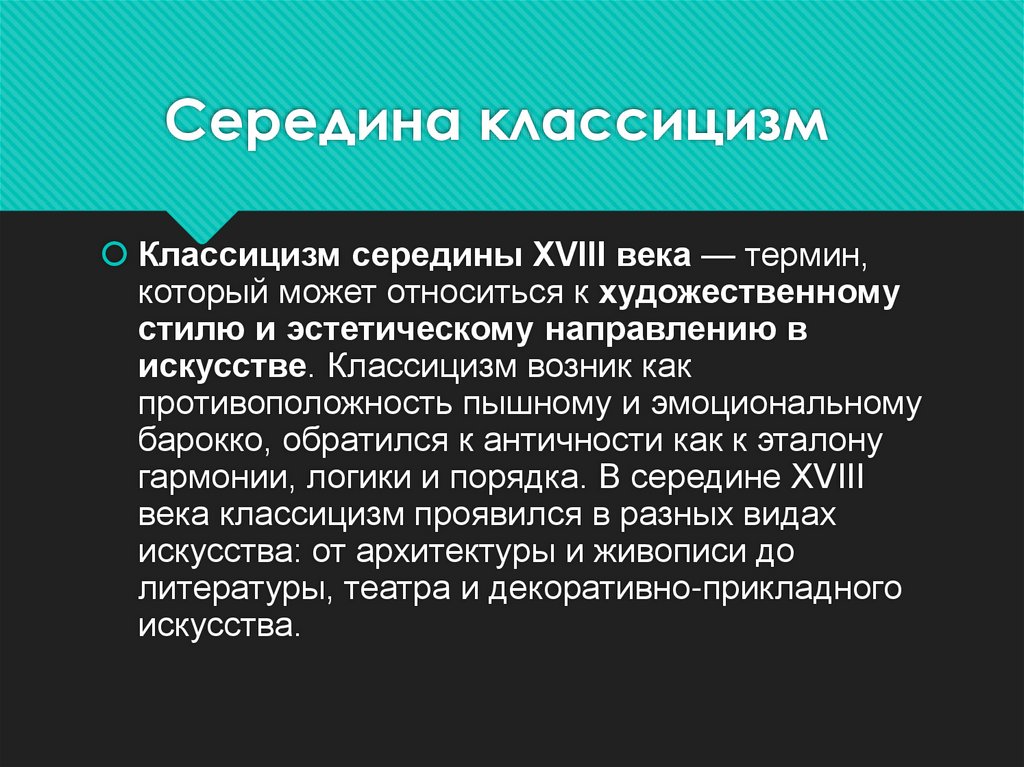 Середина классицизм