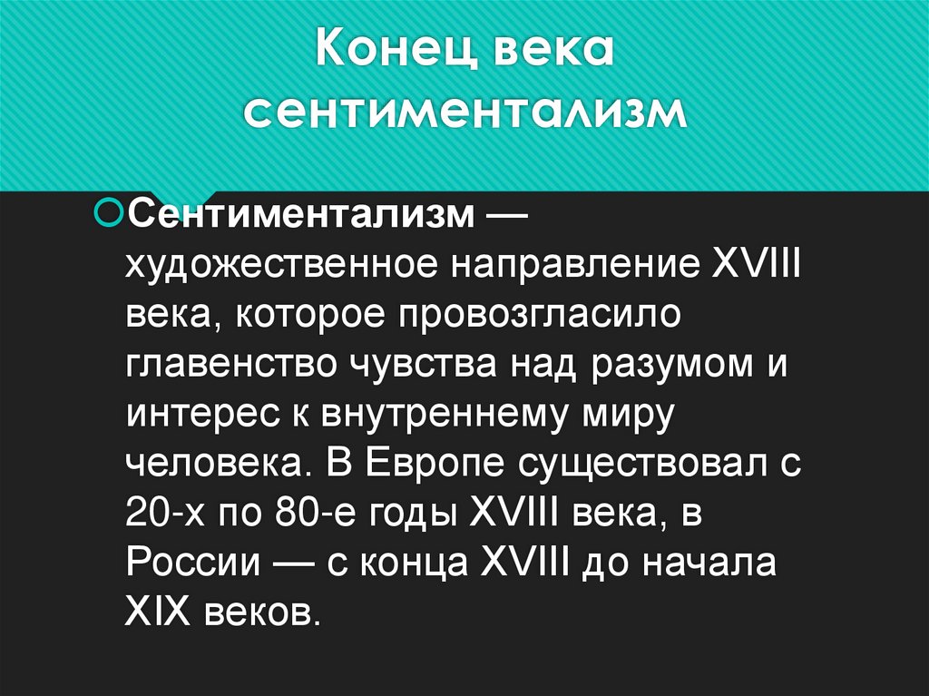 Конец века сентиментализм