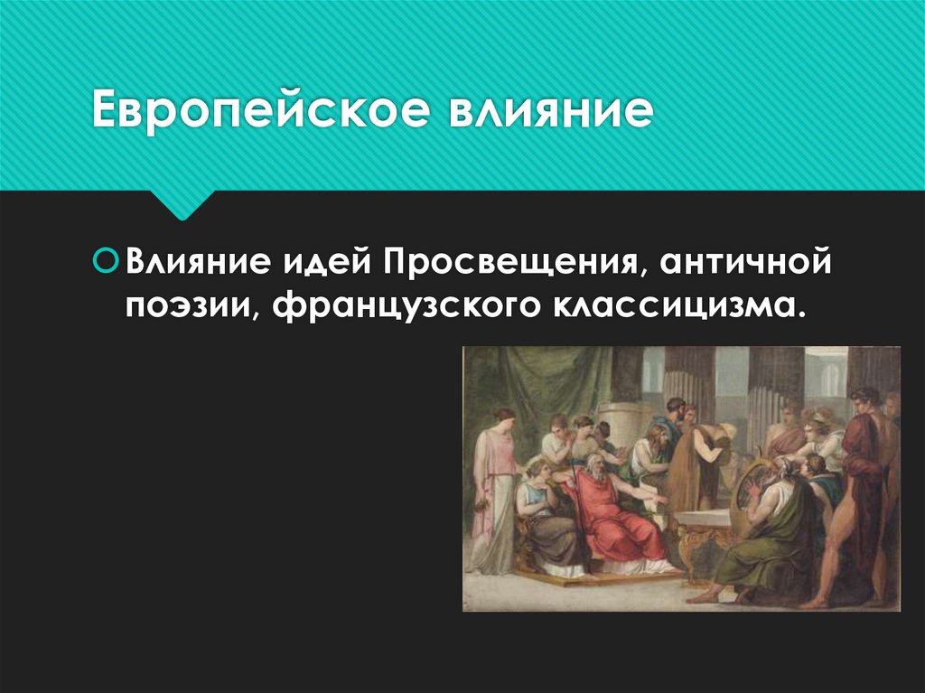 Европейское влияние