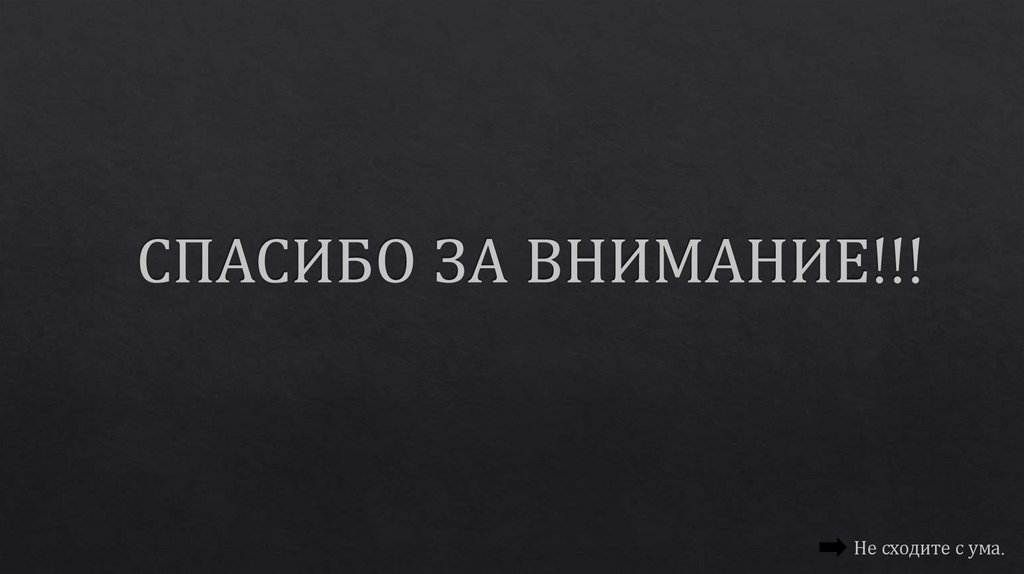 СПАСИБО ЗА ВНИМАНИЕ!!!