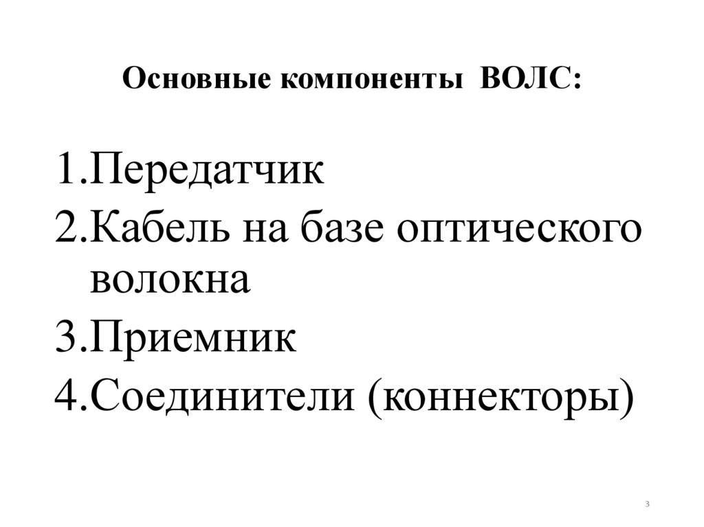 Основные компоненты ВОЛС: