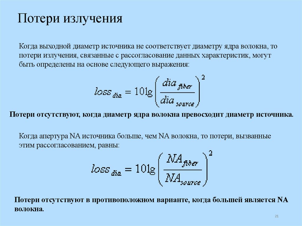 Потери излучения