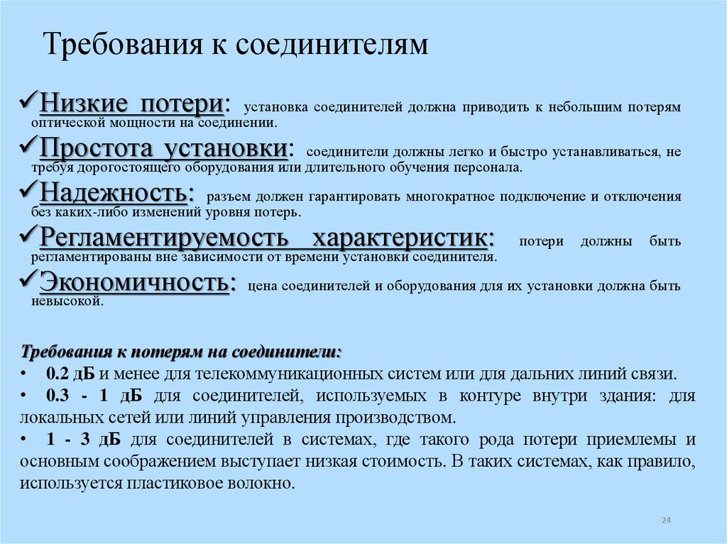 Требования к соединителям