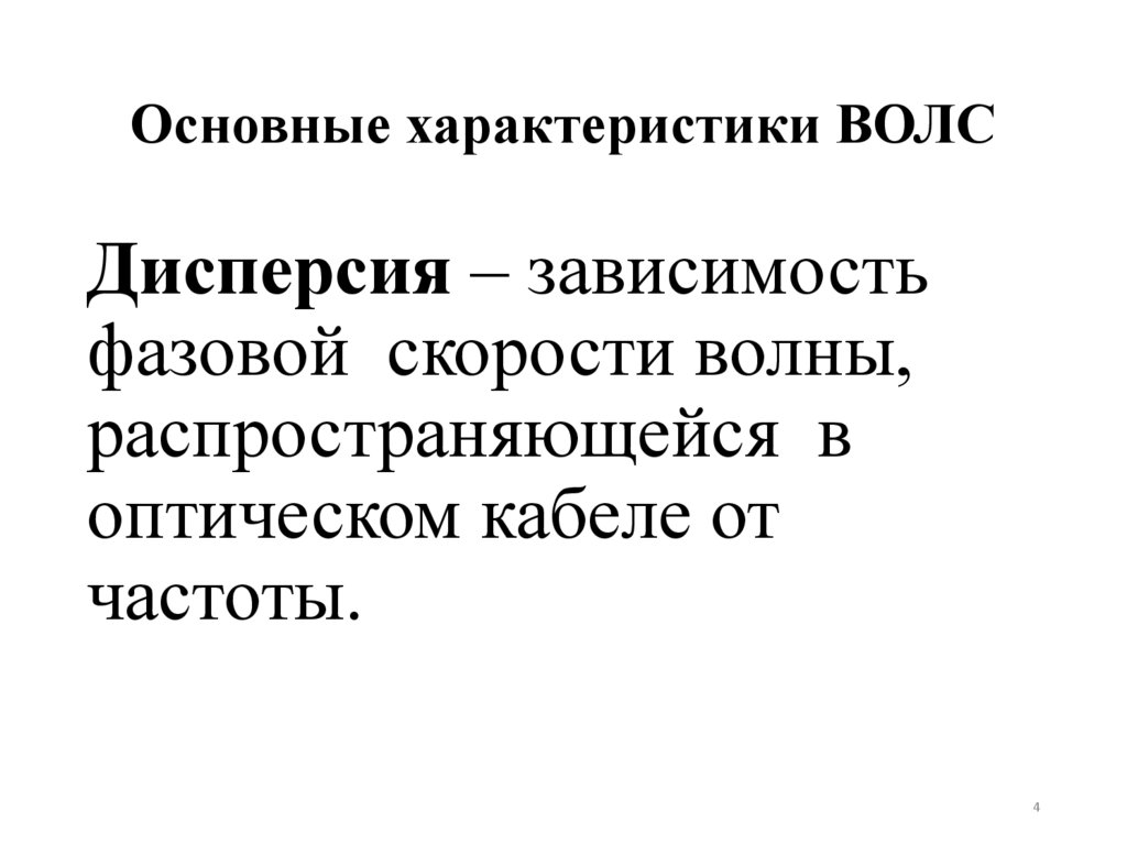 Основные характеристики ВОЛС