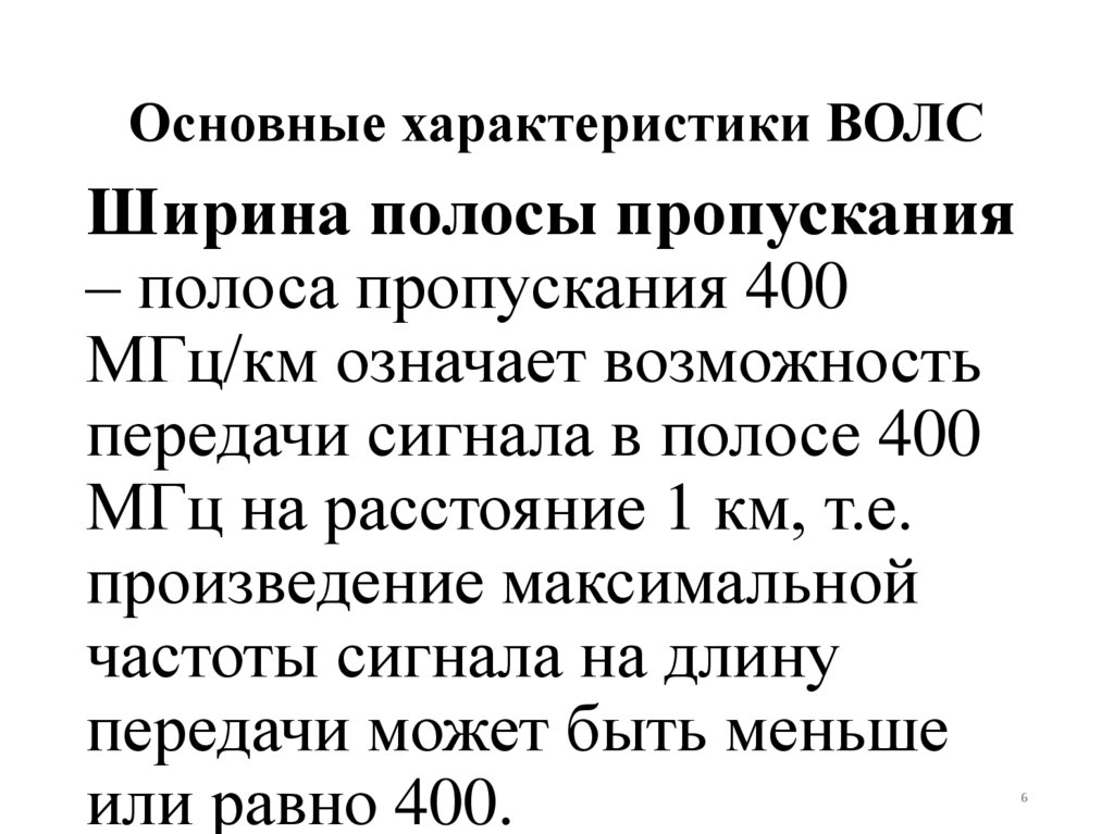 Основные характеристики ВОЛС
