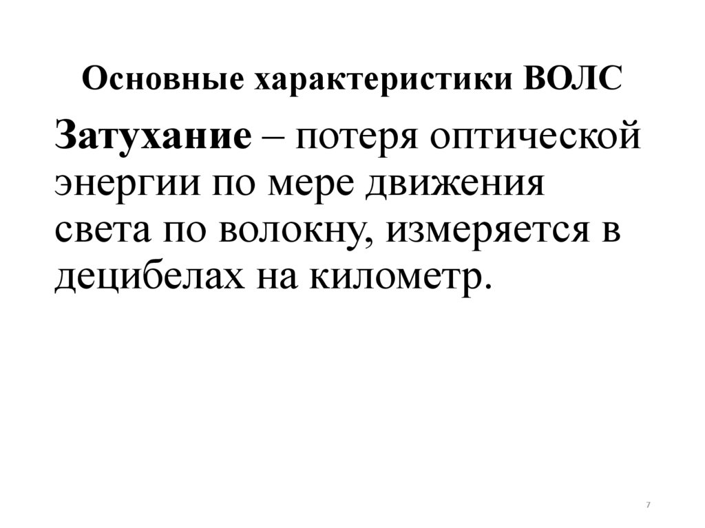 Основные характеристики ВОЛС