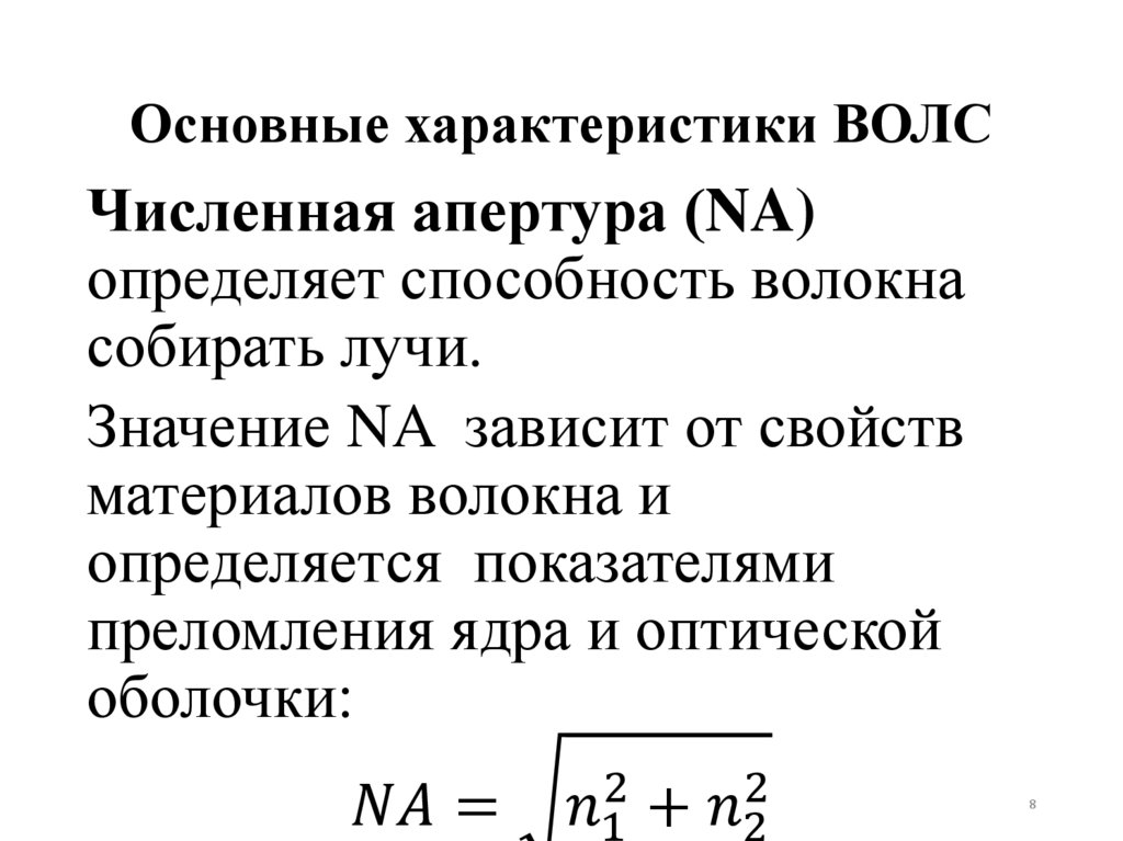 Основные характеристики ВОЛС