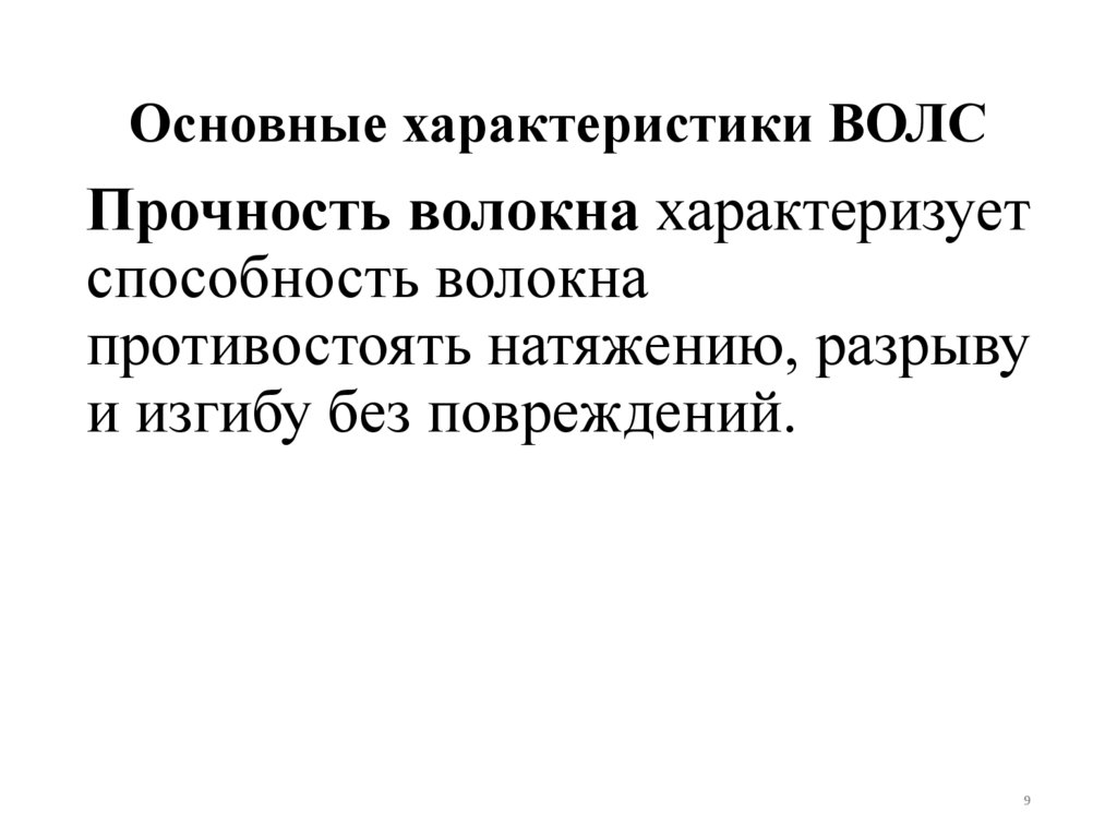 Основные характеристики ВОЛС