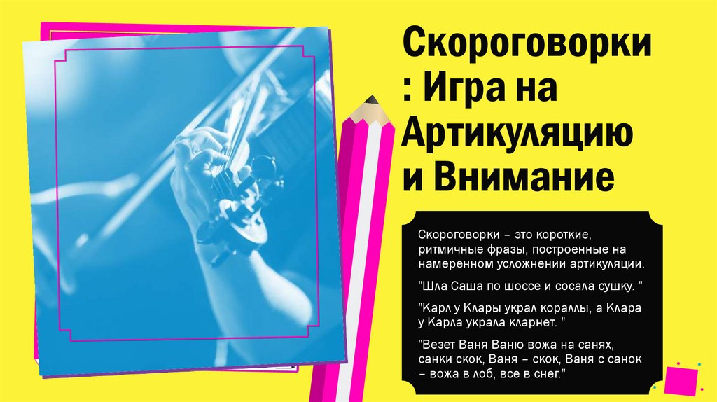 Скороговорки: Игра на Артикуляцию и Внимание