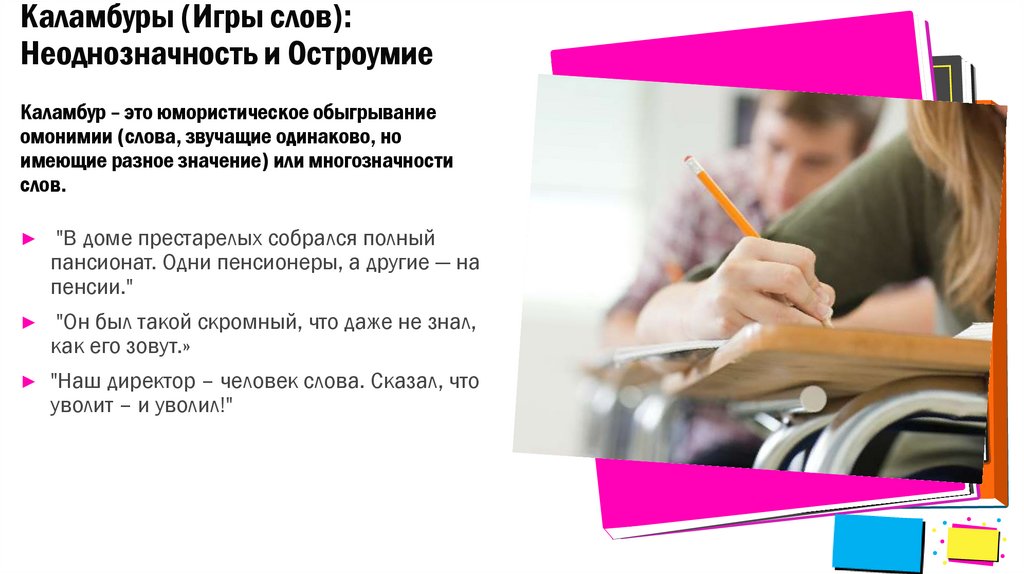 Каламбуры (Игры слов): Неоднозначность и Остроумие