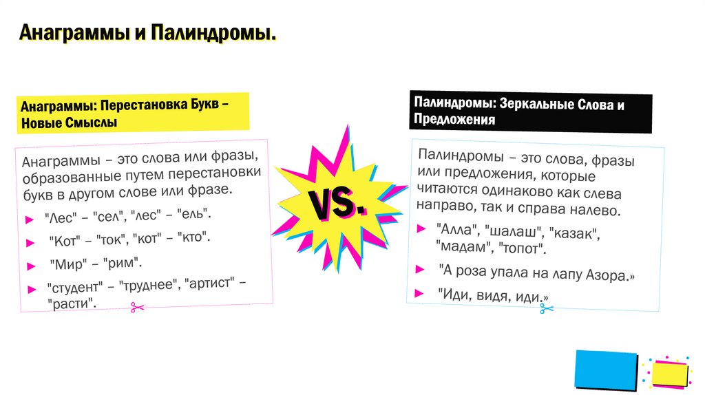 Анаграммы и Палиндромы.