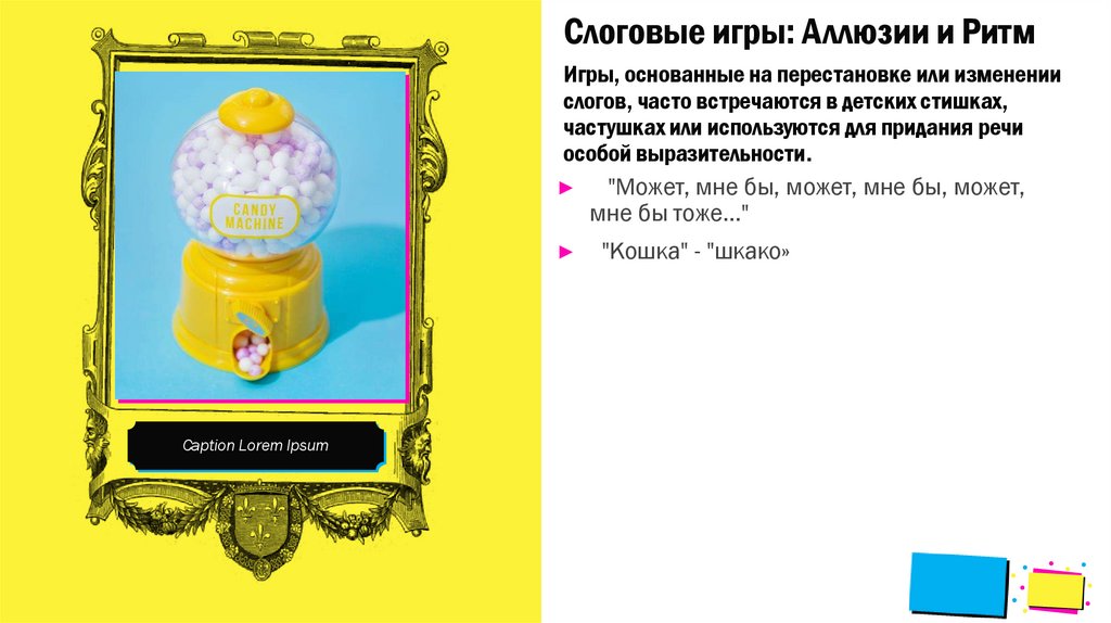 Слоговые игры: Аллюзии и Ритм