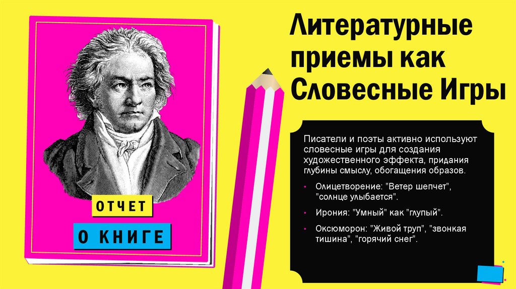 Литературные приемы как Словесные Игры