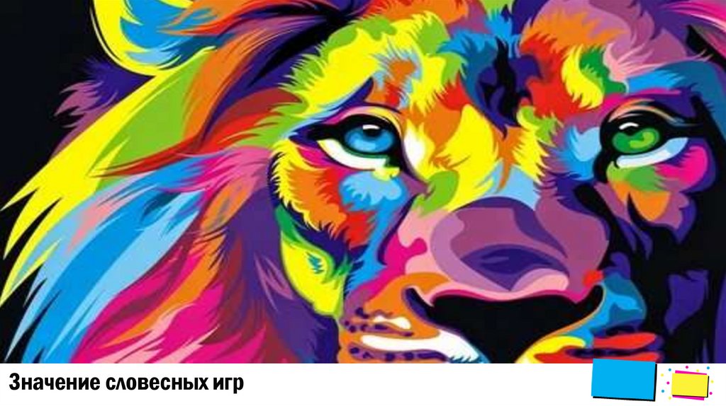 Значение словесных игр