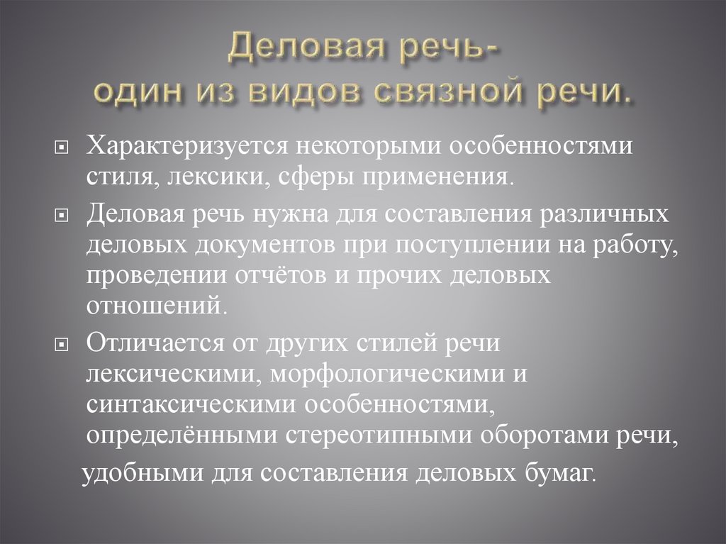 Деловая речь- один из видов связной речи.