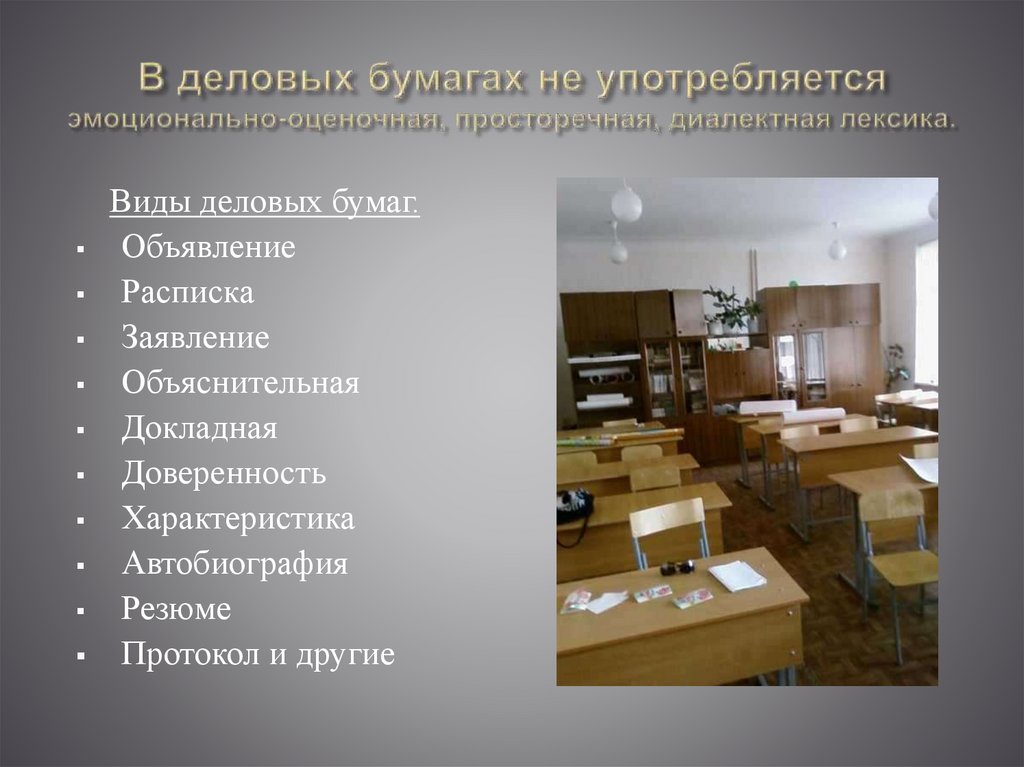 В деловых бумагах не употребляется эмоционально-оценочная, просторечная, диалектная лексика.