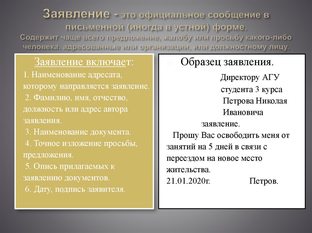 Заявление - это официальное сообщение в письменной (иногда в устной) форме. Содержит чаще всего предложение, жалобу или просьбу