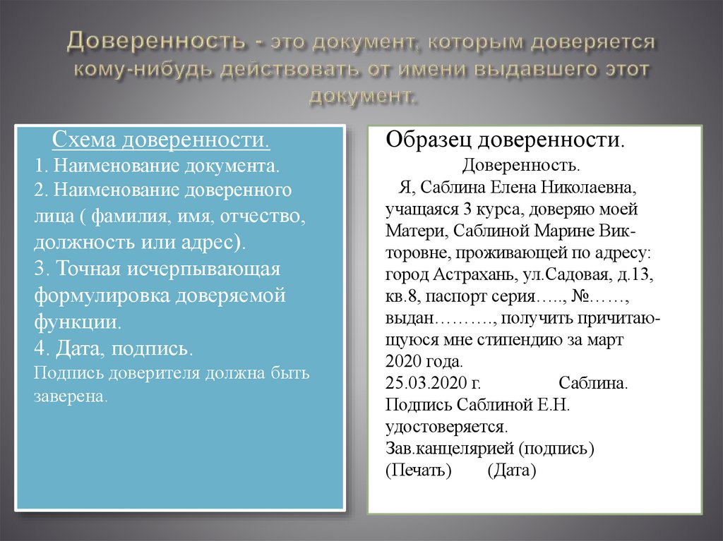 Доверенность - это документ, которым доверяется кому-нибудь действовать от имени выдавшего этот документ.
