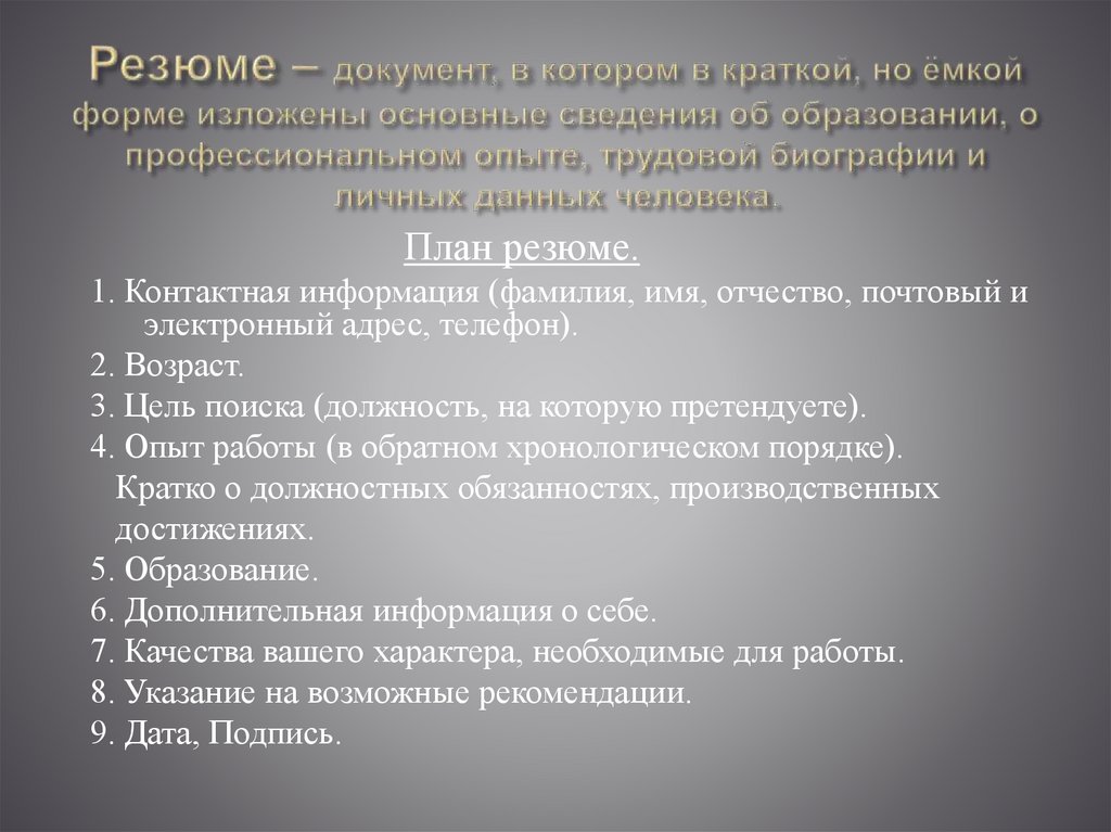 Резюме – документ, в котором в краткой, но ёмкой форме изложены основные сведения об образовании, о профессиональном опыте,