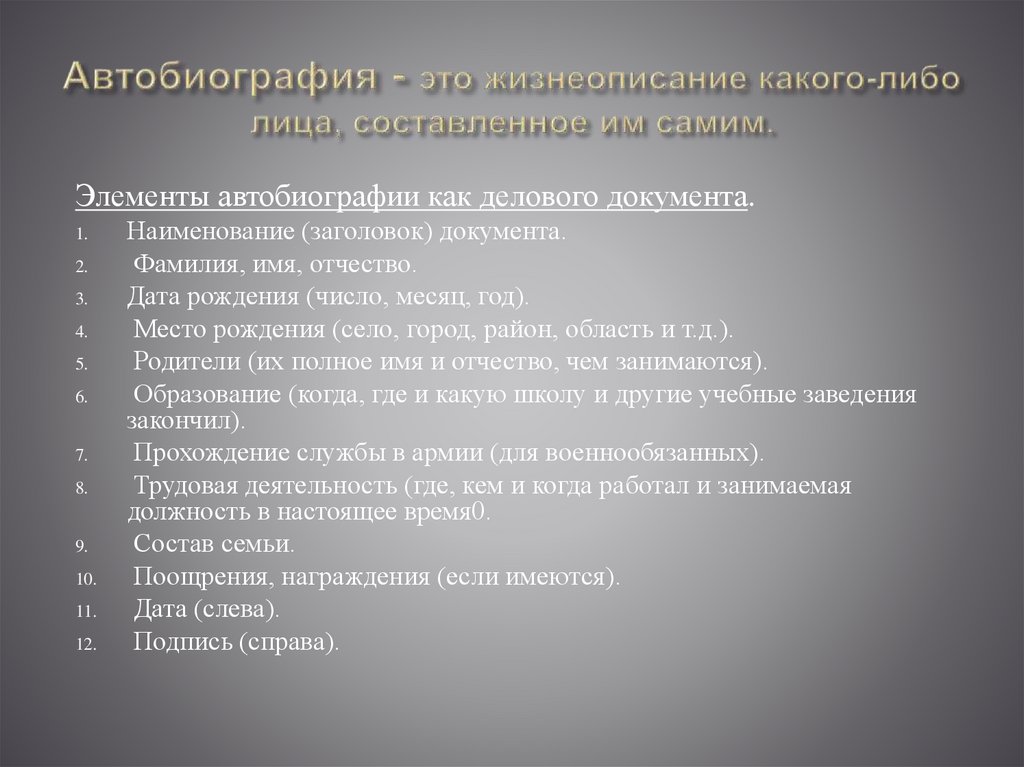 Автобиография - это жизнеописание какого-либо лица, составленное им самим.