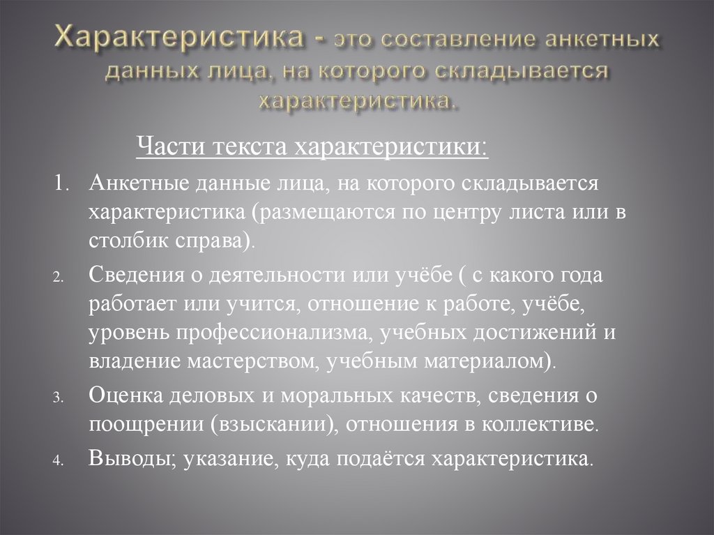 Характеристика - это составление анкетных данных лица, на которого складывается характеристика.