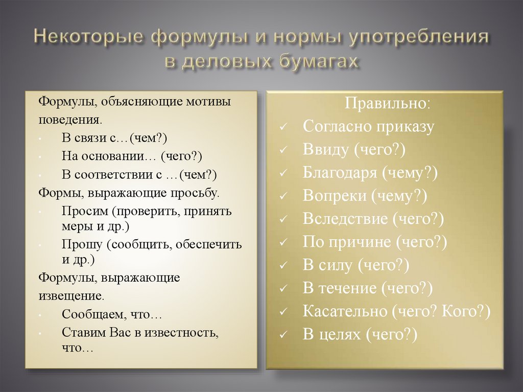 Некоторые формулы и нормы употребления в деловых бумагах